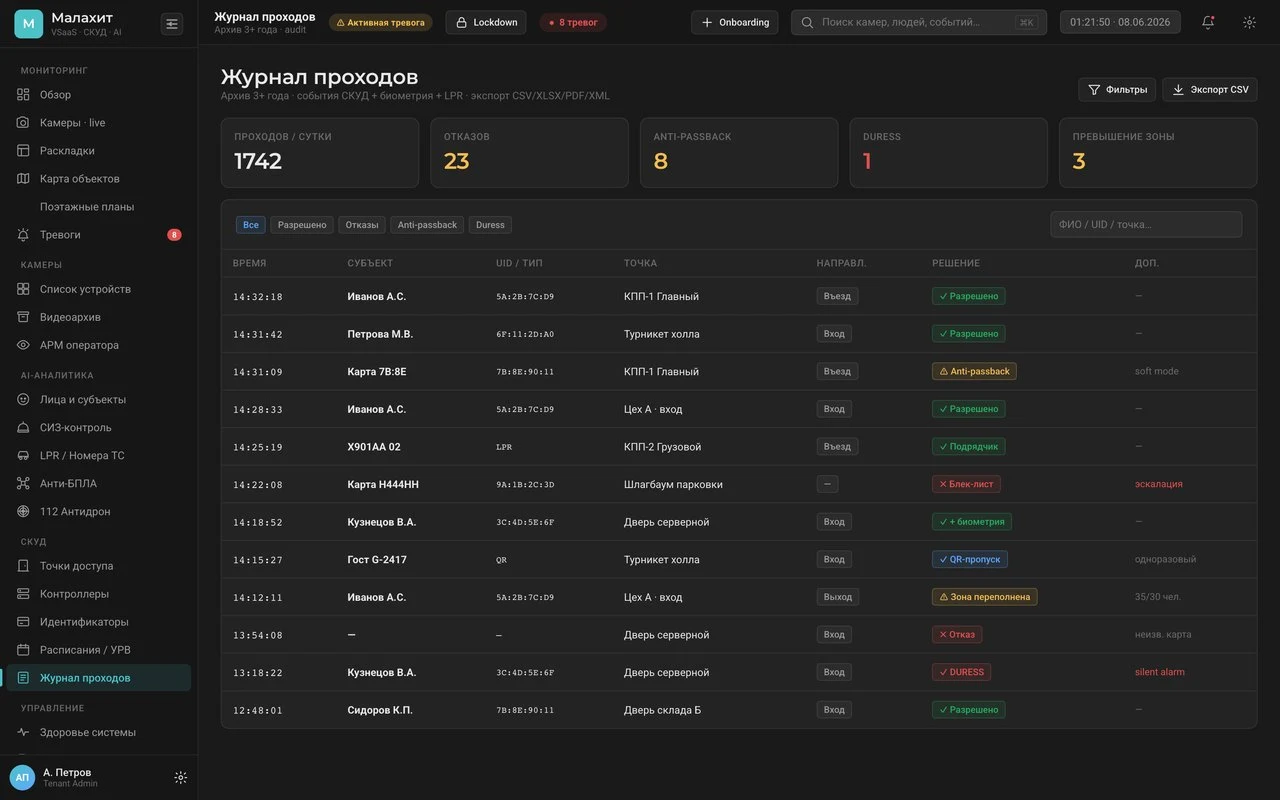Журнал отметок: QR, PIN, распознавание, вход/выход — Система Малахит УРВ