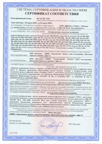Сертификат Репитер ML-R5- PRO-800-900-2100